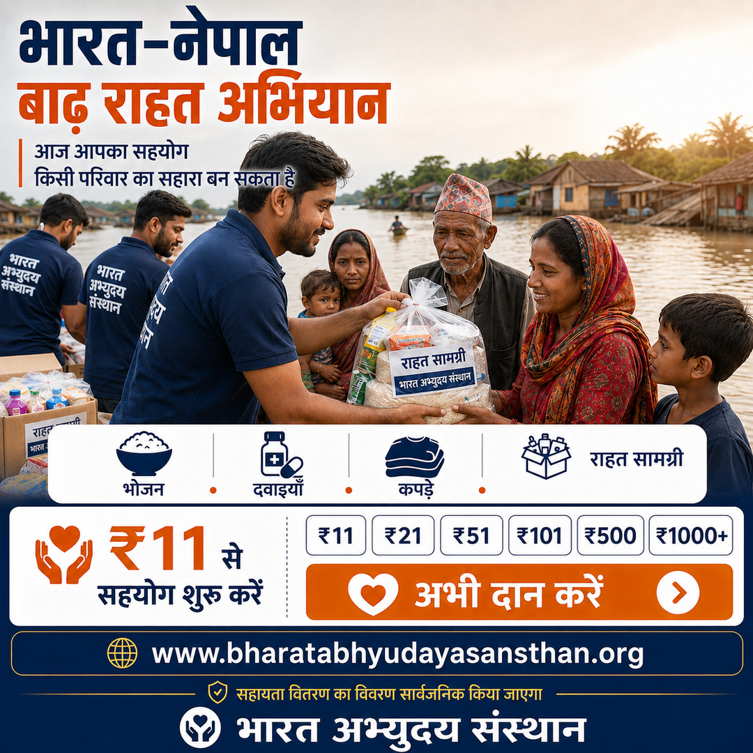 भारत–नेपाल बाढ़ राहत अभियान — राशन किट, दवाइयाँ, कपड़े और राहत सामग्री के लिए सहयोग अपील